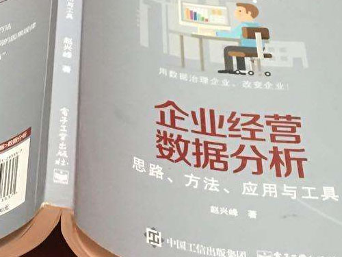 十分鐘讀完趙興峰《企業經營數據分析—思路、方法、應用與工具》